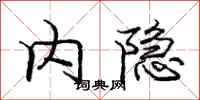 庞中华内隐行书怎么写