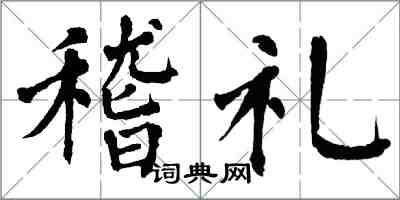 翁闿运稽礼楷书怎么写