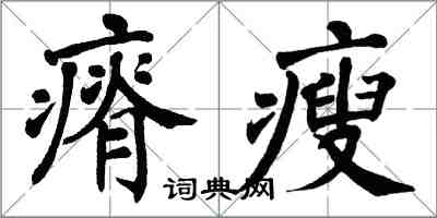 翁闿运瘠瘦楷书怎么写