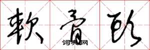 王冬龄软骨头草书怎么写
