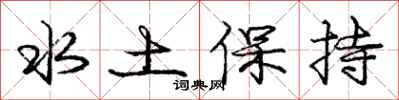 庞中华水土保持行书怎么写