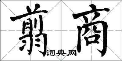翁闿运翦商楷书怎么写