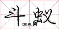 庞中华斗蚁行书怎么写