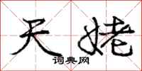 庞中华天姥行书怎么写