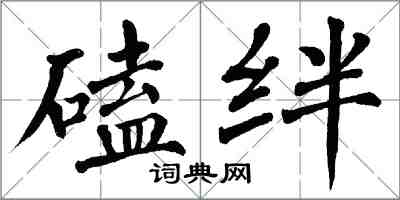翁闿运磕绊楷书怎么写