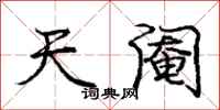 庞中华天阉行书怎么写