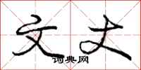 庞中华文丈行书怎么写