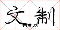 庞中华文制行书怎么写