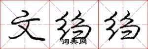 庞中华文绉绉行书怎么写
