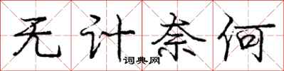 庞中华无计奈何行书怎么写