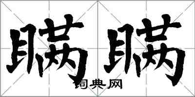 翁闿运瞒瞒楷书怎么写