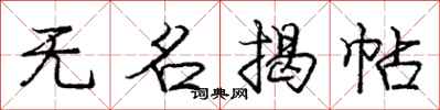 庞中华无名揭帖行书怎么写