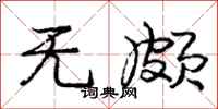 庞中华无颇行书怎么写