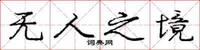 庞中华无人之境行书怎么写