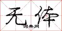 庞中华无体行书怎么写