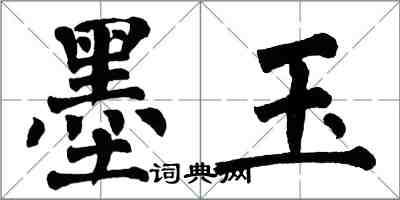 翁闿运墨玉楷书怎么写