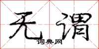 庞中华无谓行书怎么写