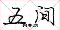 庞中华五间行书怎么写