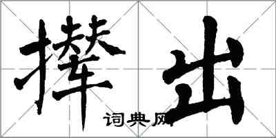 翁闿运撵出楷书怎么写
