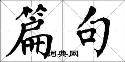翁闿运篇句楷书怎么写