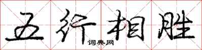 庞中华五行相胜行书怎么写