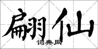 翁闿运翩仙楷书怎么写