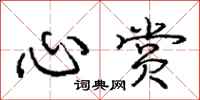 庞中华心赏行书怎么写