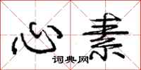 庞中华心素行书怎么写