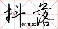钱沛云抖落行书怎么写