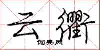 庞中华云衢行书怎么写