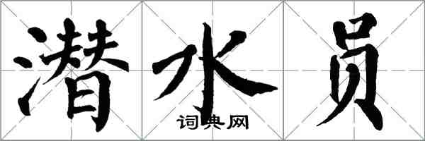 翁闿运潜水员楷书怎么写