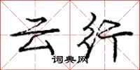 庞中华云行行书怎么写