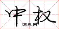 庞中华中权行书怎么写