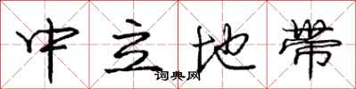 庞中华中立地带行书怎么写