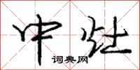 庞中华中灶行书怎么写