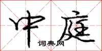 庞中华中庭行书怎么写