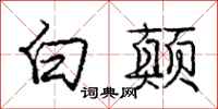 庞中华白颠行书怎么写
