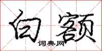 庞中华白额行书怎么写