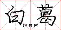 庞中华白葛行书怎么写