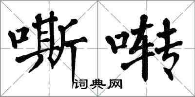 翁闿运嘶啭楷书怎么写