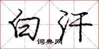 庞中华白汗行书怎么写