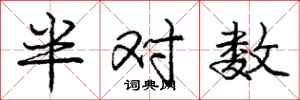庞中华半对数行书怎么写