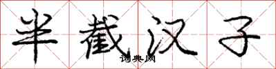 庞中华半截汉子行书怎么写