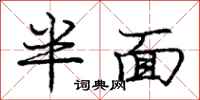 庞中华半面行书怎么写
