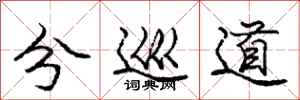 庞中华分巡道行书怎么写