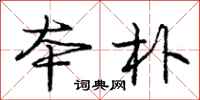 庞中华本朴行书怎么写