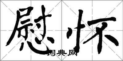 翁闿运慰怀楷书怎么写