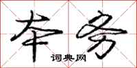 庞中华本务行书怎么写