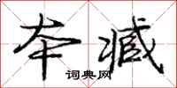 庞中华本臧行书怎么写