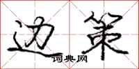 庞中华边策行书怎么写